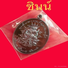 เหรียญ พหูรมาน เนื้อทองแดง ปี2568 หลวงปู่ ศิลา สิริจันโท 