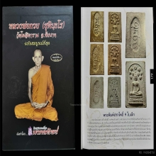 สมเด็จปรกโพธิ์ 9 ใบ หลังยันต์พุทธะสังมิ หลวงพ่อกวย