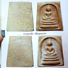 พระสมเด็จหลวงพ่อกวยเนื้อพุทธกวัก