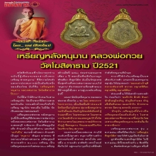เหรียญหลังหนุมาน หลวงพ่อกวย วัดโฆสิตาราม ปี2521 