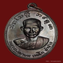 เหรียญหลวงพ่อเกษม เขมโก หน้าเณร รุ่น 3