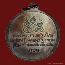 เหรียญหลวงพ่อเกษม เขมโก หน้าเณร รุ่น 3