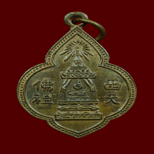 เหรียญพระพุทธบาท สมเด็จพระพุฒาจารย์(นวม) 