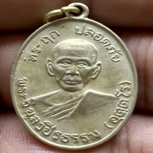 เหรียญปลอดภัยรุ่นแรกบล็อก1/2หลวงพ่อสว่างวัดคฤหบดีสงฆ์ ปี2510