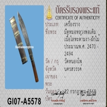 มีดหมอ หลวงพ่อเดิม วัดหนองโพ