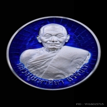 เหรียญรุ่นแรกย้อนยุค หลวงปู่ศิลา เนื้อเงินลงยาน้ำเงิน ปี2568