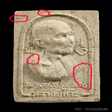พระผงรูปเหมือน หลวงปู่โต๊ะ ปี 2516 วัดประดู่ฉิมพลี
