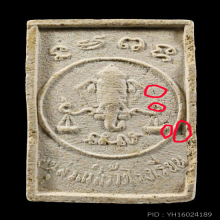 พระผงรูปเหมือน หลวงปู่โต๊ะ ปี 2516 วัดประดู่ฉิมพลี