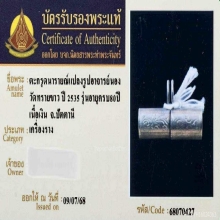 ตะกรุดนารายณ์แปลงรูปอาจารย์นอง วัดทรายขาว เนื้อเงิน ปี 2535