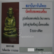 หลวงพ่อเงิน รุ่นช้างคู่ พิมพ์ใหญ่ เนื้อโลหะผสม พ.ศ.2526