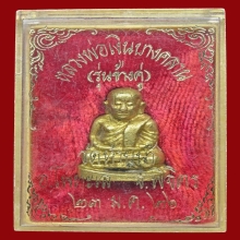 หลวงพ่อเงิน รุ่นช้างคู่ พิมพ์ใหญ่ เนื้อโลหะผสม พ.ศ.2526