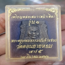 เหรียญหล่อหน้าเสือ หลวงพ่อแช่ม วัดดอนยายหอม เนื้อเงิน