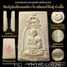 พระรูปเหมือนสมเด็จโต วัดระฆังฯ กทม. ปี2515