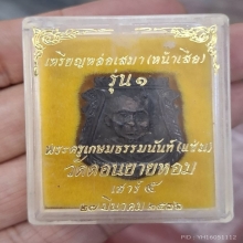 หลวงพ่อแช่ม วัดดอนยายหอม เหรียญหล่อหน้าเสือ เนื้อนวะ 2 หน้า 