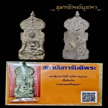 พระซุ้มปรกโพธิ์ กรุราชบูรณะ 1 ในพระเหนียว 10 อันดับ