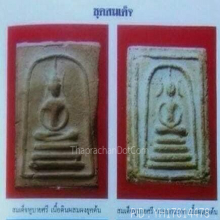 พระสมเด็จหลวงพ่อกวย เนื้อผงพิมพ์หูบายศรียุคต้น