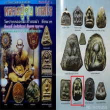 พระปิดตาหลวงปู่ศุข วัดปากคลองมะขามเฒ่า จ.ชัยนาท