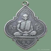 เหรียญรุ่นแรกหลวงพ่อทบ พิมพ์พุ่มข้าวบิณฑ์ เนื้อเงิน