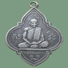 เหรียญรุ่นแรกหลวงพ่อทบ พิมพ์พุ่มข้าวบิณฑ์ เนื้อเงิน