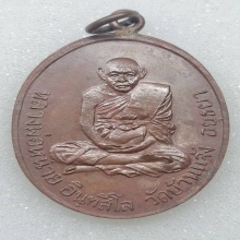 เหรียญหลวงพ่อหน่าย วัดบ้านแจ้ง [ห่วงเชื่อม]องค์ที่2
