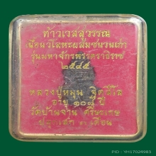 ท้าวเวสสุวรรณ หลวงปู่หมุน เนื้อนวะ ปี2545