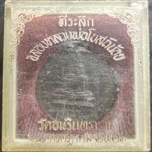 เหรียญ ลพ.โบสถ์น้อย เนื้อทองแดง รุ่น2 ปี2518