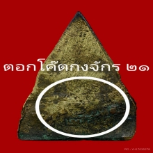 พระพุทธชินราช โค๊ตกงจักร ๒๑ ท่านเจ้าคุณศรีสนธิ์ฯ วัดสุทัศน์ฯ