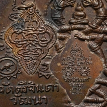 เหรียญนาคเกี้ยว รุ่นแรก วัดตรีจินดาวัฒนาราม ปี 2500
