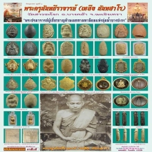 พระนาคปรกหลวง พ่อเหลือ วัดสาวชะโงก เนื้อผง