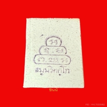 พระสมเด็จเจ้าคุณนรฯหลังยันต์หมึก ปี ๑๓ วัดเทพศิรินทร์