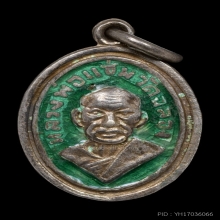 เหรียญเม็ดแตง ลงยาเขียว หลวงพ่อแช่ม ปี 2512