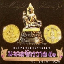 พระบูชา องค์พ่อจตุคามรามเทพ  รุ่นมงคลจักรวาล50  ปี2550  