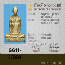 รูปหล่อหลวงพ่อเดิม พิมพ์ A ก้นจาร