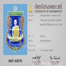 เหรียญเสมา หลวงพ่อรวย วัดตะโก รุ่นเลื่อนสมณศักดิ์ ปี2559