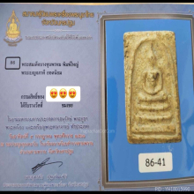 สมเด็จบางขุนพรหม พิมพ์ใหญ่ 