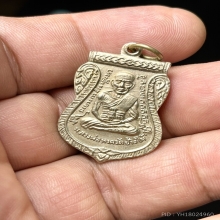 หลวงปู่ทวด เหรียญเลื่อนสมณศักดิ์ ปี2508 สวยแช้มป์
