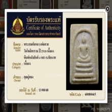 สมเด็จยันต์สี่ หลวงพ่อกวย วัดโฆสิตาราม ปี18(บัตร)