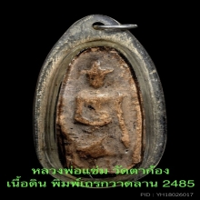เถรกวาดลาน หลวงพ่อแช่ม วัดตาก้อง 2485 เนื้อดินหลังจาร