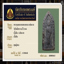 พระขุนแผนชมตลาด  หลวงพ่อกวย วัดโฆสิตาราม ปี2500(บัตรรับรอง)