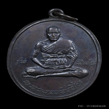 เหรียญรุ่นแรก หลวงพ่อเปิ่น วัดบางพระ จ.นครปฐม ปี 2519