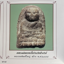 หลวงปู่ทวดพิมพ์พระรอดใหญ่ ปี2497ดาราในหนังสือ5เล่ม