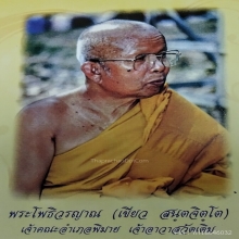 ล็อกเก็ตรุ่นแรกหลวงปู่เขียว วัดเดิมพิมาย จ.นครราชสีมา