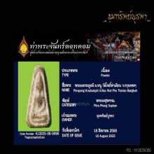พระผงกระดูกผี อาจารย์หนู วัดโพธิ์ พิมพ์ผงสุพรรณ