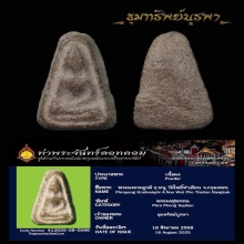 พระผงกระดูกผี อาจารย์หนู วัดโพธิ์ พิมพ์ผงสุพรรณ