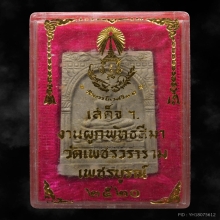 พระสมเด็จสุคโต วัดบวรนิเวศฯ ปี2517