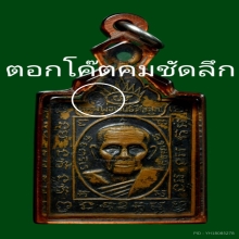 เหรียญขวาน หลวงพ่อพันธ์ วัดบางสะพาน จ.พิษณุโลก