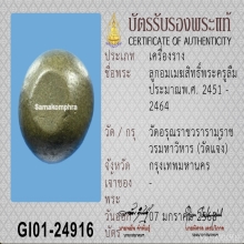 เมฆสิทธิ์พระครูลืม(เขียวขี้ม้า)