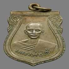 เหรียญเสมาหลวงพ่อไซ้ วัดจูงนาง ปี2511 (รุ่นแรก)