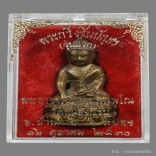 พระกริ่งชินบัญชร หลวงพ่อสาคร วัดหนองกรับ ปี2530 (รุ่นแรก)