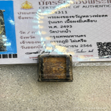 พระปากน้ำ รุ่น1